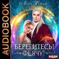 Берегитесь! Феячу! (Аудиокнига)