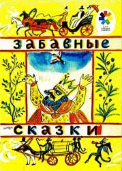 Забавные сказки (1989)