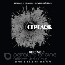 Боб Ли Свэггер. Стрелок (Аудиокнига)