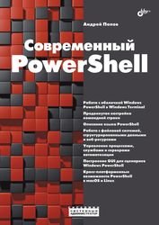 Современный PowerShell