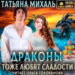 Драконы тоже любят сладости (Аудиокнига)