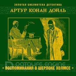 Воспоминания о Шерлоке Холмсе (Аудиокнига) декламатор Бордуков Александр