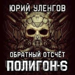 Полигон. Обратный отсчет (Аудиокнига)