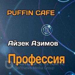 Профессия (Аудиокнига) декламатор Puffin Сafe