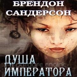 Душа императора (Аудиокнига)