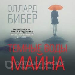 Темные воды Майна (Аудиокнига)