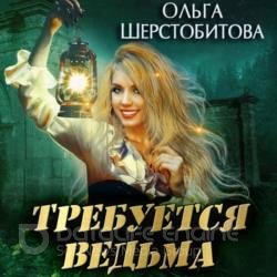 Требуется ведьма (Аудиокнига)