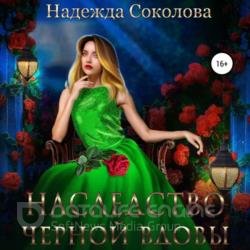 Наследство черной вдовы (Аудиокнига)