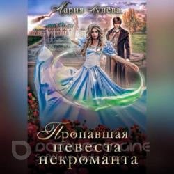 Пропавшая невеста некроманта (Аудиокнига)