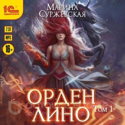 Орден Лино. Эра исполнения желаний (Аудиокнига)