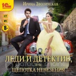 Леди и детектив, или Щепотка невезения (Аудиокнига)