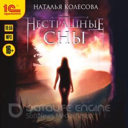 Нестрашные сны (Аудиокнига)