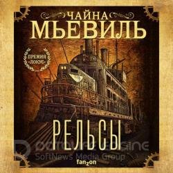 Рельсы (Аудиокнига) декламатор Лебедев Евгений