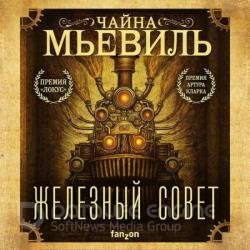 Железный Совет (Аудиокнига) декламатор Волков Роман