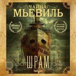 Шрам (Аудиокнига) декламатор Шепелев Дмитрий