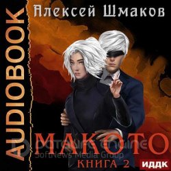 Макото. Книга 2 (Аудиокнига)