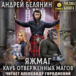 Клуб отверженных магов (Аудиокнига)