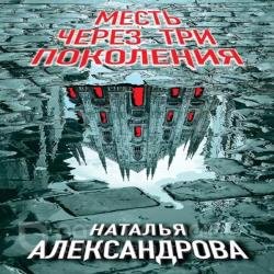 Месть через три поколения (Аудиокнига)