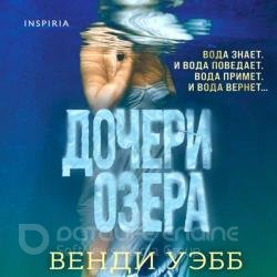 Дочь озера (Аудиокнига)