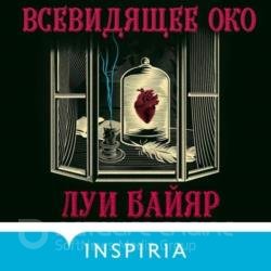 Всевидящее око (Аудиокнига)