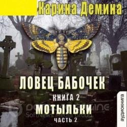 Ловец бабочек. Книга 2. Мотыльки. Часть 2 (Аудиокнига)