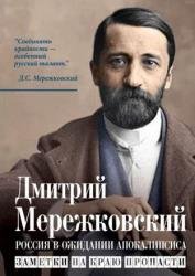 Россия в ожидании Апокалипсиса. Заметки на краю пропасти