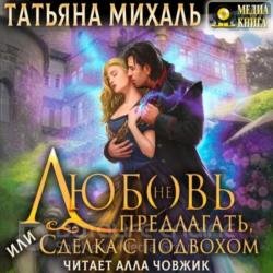 Любовь (не) предлагать Или сделка с подвохом (Аудиокнига)