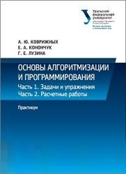 Основы алгоритмизации и программирования. Практикум. В двух частях