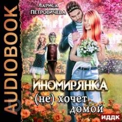 Иномирянка (не) хочет домой (Аудиокнига)