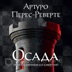 Осада, или Шахматы со смертью (Аудиокнига)