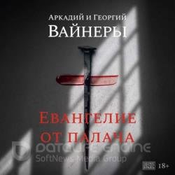 Евангелие от палача (Аудиокнига)