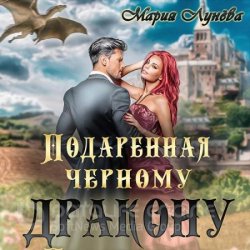 Подаренная черному дракону (Аудиокнига)