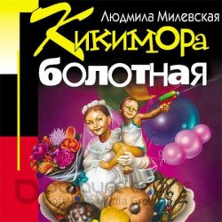 Кикимора болотная (Аудиокнига)