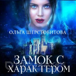 Замок с характером (Аудиокнига)