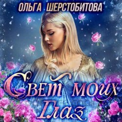 Свет моих глаз (Аудиокнига)