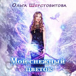 Мой снежный цветок (Аудиокнига)