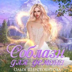 Соблазн для демона (Аудиокнига)