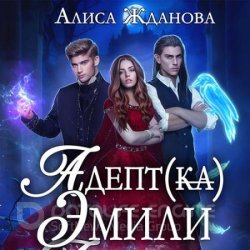 Адептка Эмили (Аудиокнига)