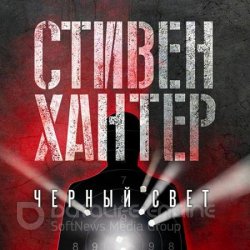 Черный свет (Аудиокнига)