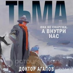 Тьма (Аудиокнига)