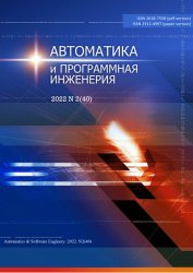 Автоматика и программная инженерия №2 2022