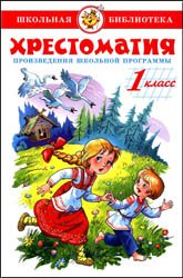 Хрестоматия: 1 класс (2013)