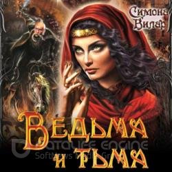 Ведьма. Ведьма и тьма (Аудиокнига)