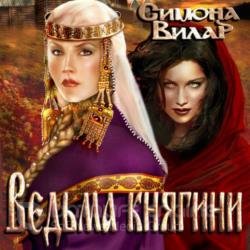 Ведьма. Ведьма княгини (Аудиокнига)