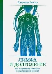 Лимфа и долголетие. Путь к укреплению иммунитета и предупреждению болезней
