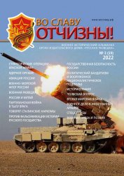 Во славу Отчизны №3 2022