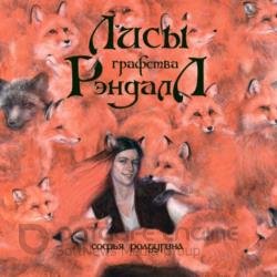 Лисы графства Рэндалл (Аудиокнига)