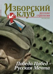 Изборский клуб. Русские стратегии №6 2022