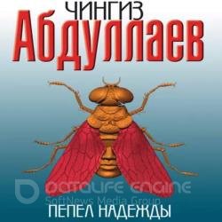 Пепел надежды (Аудиокнига)