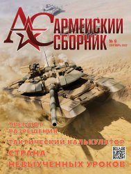 Армейский сборник №9 2022